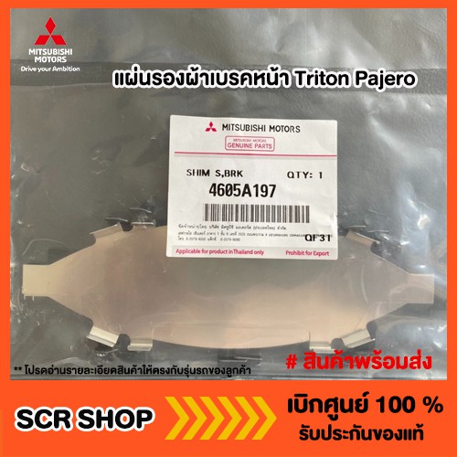 แผ่นรองผ้าเบรคหน้า Triton Pajero ไทรทัน ปาเจโร่ Mitsubishi มิตซู แท้ เบิกศูนย์