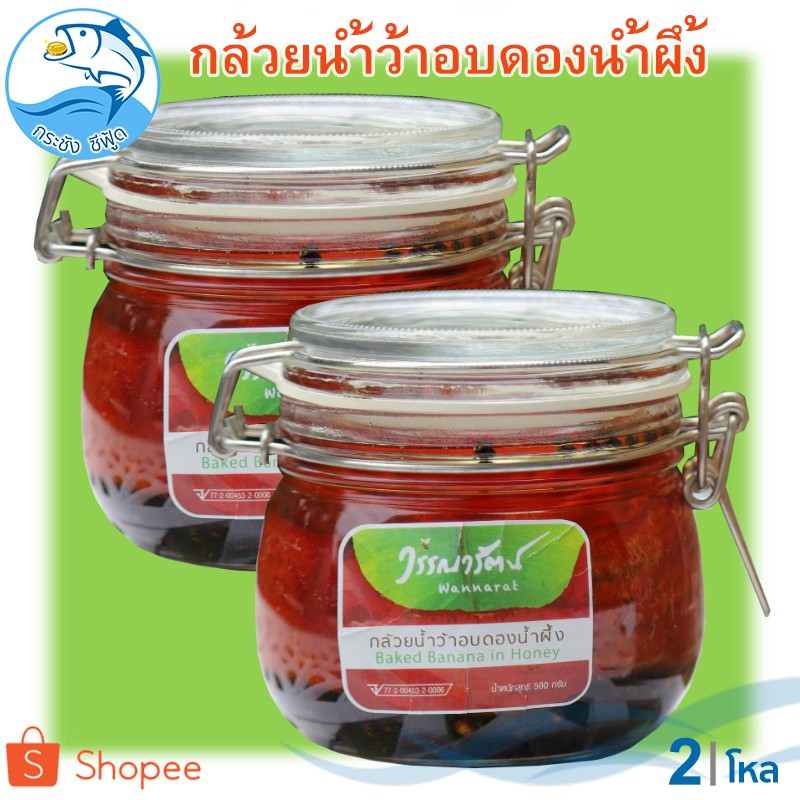 วรรณารัตน์ กล้วยน้ำว้าอบดองน้ำผึ้ง 500กรัม 2โหล กล้วย กล้วยน้ำว้า กล้วยดอง กล้วยดองน้ำผึ้ง ผลไม้ดอง