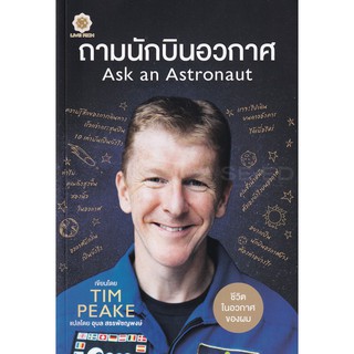 Se-ed (ซีเอ็ด) : หนังสือ ถามนักบินอวกาศ  Ask an Astronaut