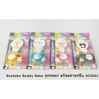 Nuebabe Buddy Babe จุกหลอก พร้อมสายหนีบ AC0001