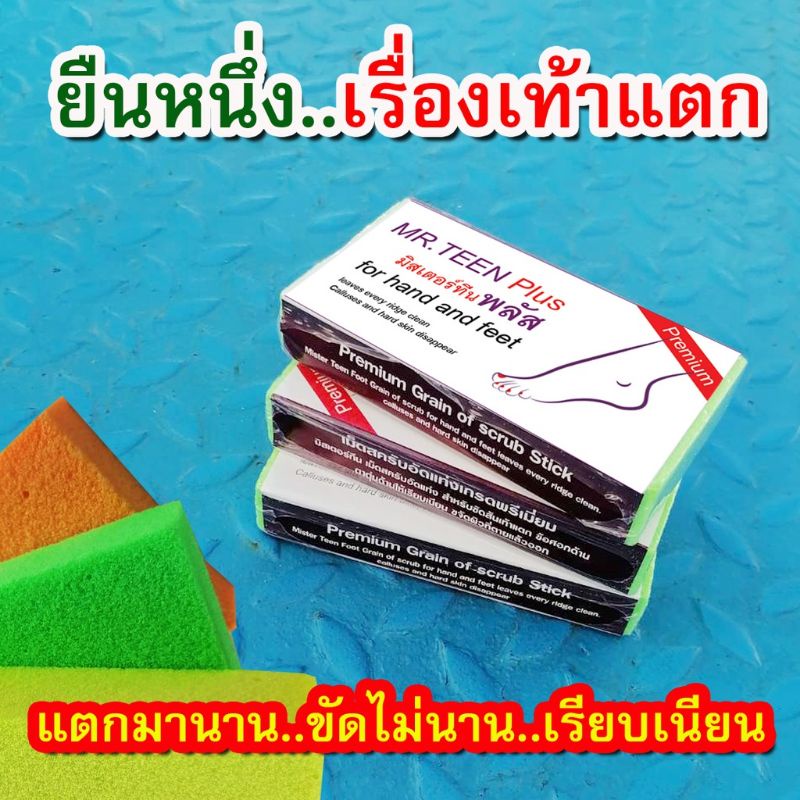 โฟมขัดเท้ามิสเตอร์ทีน#โฟมขัดส้นเท้า#โฟมขัดเท้าแตก#โฟมแก้เท้าแตก – โปรปัง