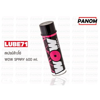 สเปรย์ล้างโซ่ (LUBE71) WOW SPRAY 600 ml. / 033344