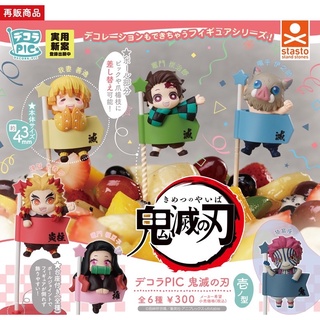 🅟🅕 กาชาปองดาบพิฆาตอสูรสำหรับตกแต่ง ประดับจานอาหาร 🍰🍎🍡🍓🍉 Decora PIC Devil’s Blade Ichino Type gashapon