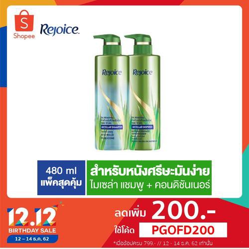 Rejoice รีจอยซ์ไมเซร่าแชมพูออยล์รีมูฟวอล480มล. + รีจอยซ์ไมเซร่าครีมนวดออยล์รีมูฟวอล480มล. p&g