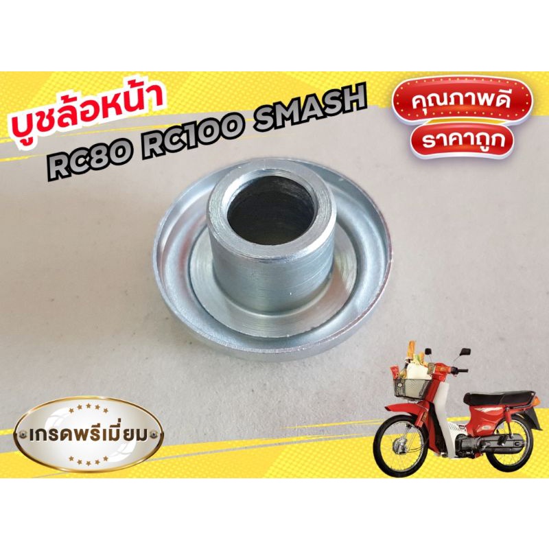 บูชล้อหน้า RC80 RC100 SMASH SUZUKI