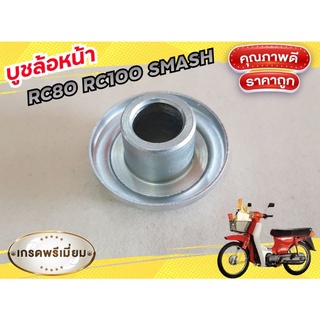 บูชล้อหน้า RC80 RC100 SMASH SUZUKI