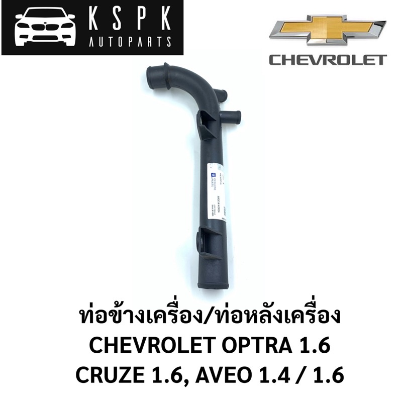 ท่อน้ำ ท่อข้างเครื่อง ท่อหลังเครื่อง Chevrolet Optra 1.6, Cruze 1.6, Aveo 1.4/1.6