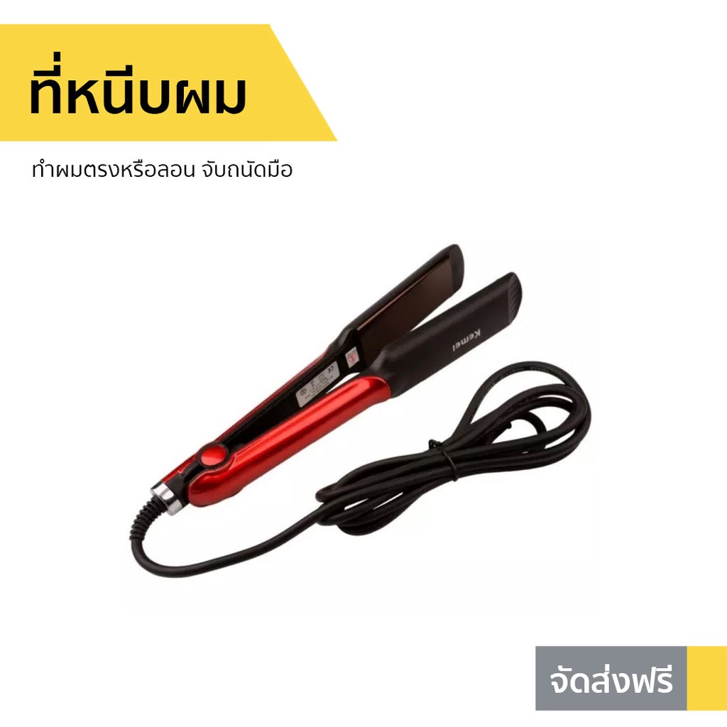 ที่หนีบผม Kemei ทำผมตรงหรือลอน จับถนัดมือ KM-531 - ที่หนีบผมตรง