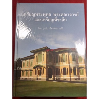 หนังสือเหรียญพระพุทธ พระคณาจารย์ และเหรียญที่ระลึก"