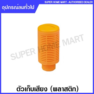 ตัวเก็บเสียง พลาสติก ขนาด 1/8  นิ้ว/ 1/4  นิ้ว/ 3/8  นิ้ว/ 1 นิ้ว รุ่น PSL ( Plastic Silencer )