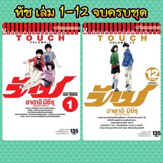 ทัช เล่ม 1-12 จบครบชุด (ปลีก ไซส์บิ๊กบุ๊ค)