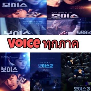 Voice the series ทุกภาค (now ss. 1-4)