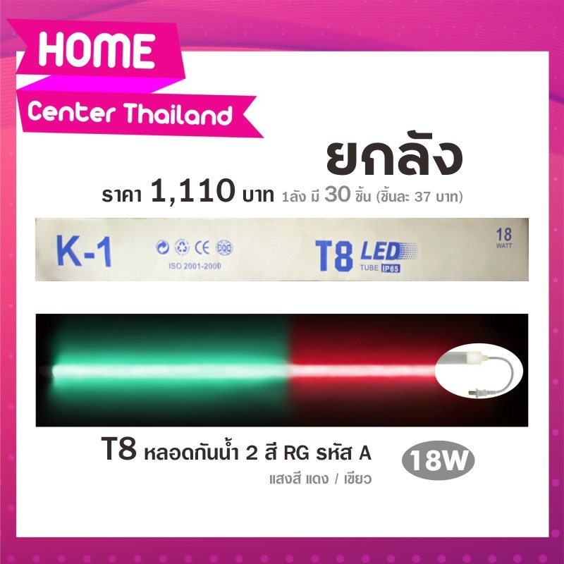 ยกลัง กันน้ำ K-1 A หลอดไฟงานวัด ไฟงานวัด หลอดไฟกันน้ำ หลอดนีออนสี LED T8 18W