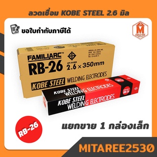 ลวดเชื่อม KOBE รุ่น KB-RB26 ขนาด 2.6 มม. ( 1กล่องเล็ก) สินค้าพร้อมส่ง