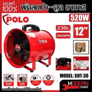 POLO พัดลมเป่า-ดูดอากาศ รุ่น SHT-30 SHT30 SHT 30 ขนาด 12 นิ้ว 520วัตต์ พัดลม พัดลมดูดอากาศ พัดลมท่อ พัดลมถังกลม 12" 520w