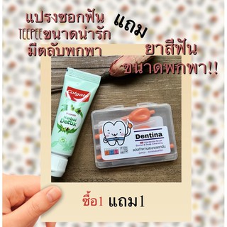 แปรงซอกฟันแบบพกพา กิ๊บเก๋ แบบตลับ ยี่ห้อDentina