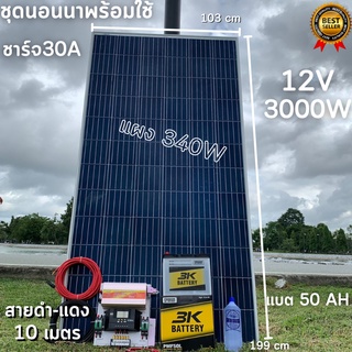 ชุดนอนนา 12V/3000W ชาร์จเจอร์ 30A แผง 340W สายดำแดง 10 เมตร แบตน้ำ 3K 50 Ah 1 ลูก ชุดโซล่าเซลล์ชุดนอนนาInverter12V3000Wม