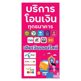 941 ป้ายบริการโอนเงิน เติมเงิน แนวตั้ง1ด้าน(ฟรีเจาะตาไก่4มุมทุกชิ้น)เน้นงานละเอียด สีสดรับประกันความคมชัด ทนแดด ทนฝน