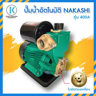 ปั๊มไฟฟ้า AUTO แบบเปลือย NAKASHI-400A