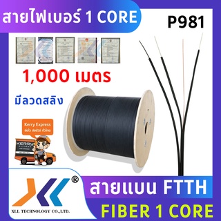 สายไฟเบอร์ออฟติก 1 Core+สลิง ความยาว 1,000 เมตร(p981)