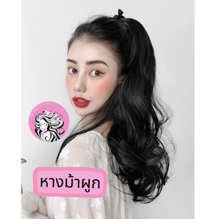 Bonita Hairpiece แฮร์พีช หางม้าผูก ยาว 50 cm