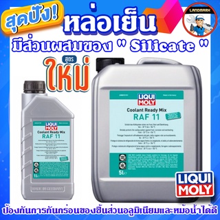 ⚡️โค้ด FWK4B6V ลด 150 บาท น้ำหล่อเย็น Coolant Ready Mix RAF11 แบบผสมสำเร็จ Liqui Moly แกลลอน 5 ลิตร และ 1 ลิตร (สีฟ้า)