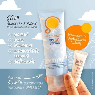 Sunday by Umbrella กันแดดตัว 1 หลอด รับฟรีกันแดดหน้าขนาดทดลอง 1 หลอด