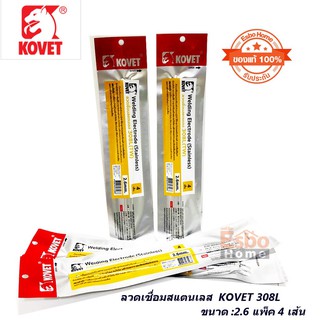 (ของแท้ 100% ) ลวดเชื่อมสแตนเลส 2.6มม. KOVET 308L ( แพ็ค /4 เส้น )