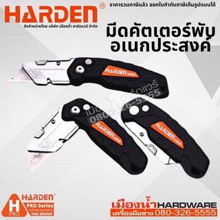 HARDEN รุ่น 570332 มีด มีดพับ มีดอเนกประสงค์ คัตเตอร์ คัตเตอร์พับ คัตเตอร์อเนกประสงค์ พร้อมใบเสริม 5 ใบ