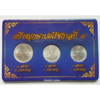 เหรียญ กษาปณ์ ชุดกาญจนาภิเษก (1,5,10 สตางค์) พ.ศ.2539 เนื้อตะกั่ว  *ไม่ผ่านใช้*   พร้อมเม้าท์