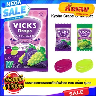 Vicks Drops Kyoho Grape &amp; Muscat  เม็ดอมแก้เจ็บคอ  ทานแล้วชุ่มคอมากๆ แถมอมอร่อย