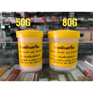 วาสลีน ปิโตรเลี่ยม เจลลี่ แท้100% - 50g / 80g. ส้นเท้าแตก ผื่นผ้าอ้อม ผิวหนังแห้ง หยาบกร้าน