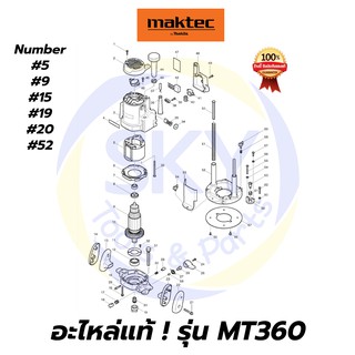 🔥อะไหล่แท้🔥MT360 MAKTEC เครื่องเซาะร่อง(Router) 1/2 นิ้ว มาคเทค Maktec แท้ 100%