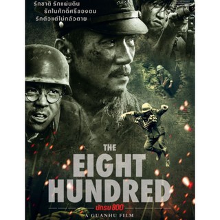[DVD HD] The Eight Hundred นักรบ 800 : 2020 #หนังจีน (มีพากย์ไทย/ซับไทย-เลือกดูได้) แอคชั่น สงคราม ประวัติศาสตร์