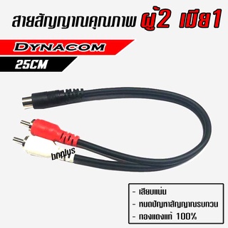 สายสัญญาณ RCA ผู้ 2 เมีย 1 25cm Dynacom ทองแดงแท้ Made in Thailand