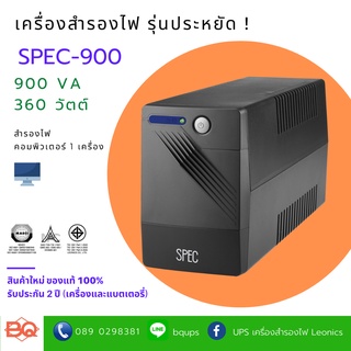 เครื่องสำรองไฟฟ้า SPEC-900V UPS ขนาด 900VA 360Watt มอก.1291-2553