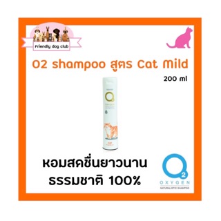 O2 shampoo Cat Mild for cat 200 ml แชมพูโอทู สูตรแคทมายล์ 200 ml หอมสดชื่นยาวนาน