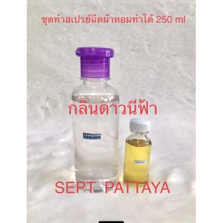 ชุดทำสเปรย์ฉีดผ้าหอมกลิ่นดาวนี่ฟ้าทำได้ 250 ml