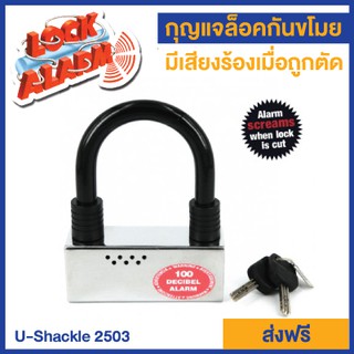 กุญแจล็อคกันขโมย Lock Alarm รุ่น U-Shackle 2503 มีเสียงร้องเมื่อตัด