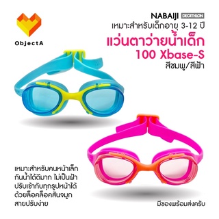 แว่นตาว่ายน้ำสำหรับเด็ก รุ่น 100 XBASE-S, NABAIJI