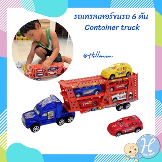 Hellomom รถฝาครอบ รถบรรทุกรถ รถขนรถ รถเทรลเลอร์บรรทุกรถ รถเทรลเลอร์ขนรถ 6 คัน container truck 888-3