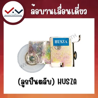 ล้อบานเลื่อนเดี่ยว ยี่ห้อ HUSZA รับน้ำหนักได้ 80 กก.