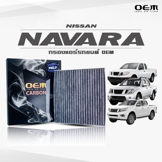 กรองแอร์คาร์บอน OEM กรองแอร์ Nissan Navara นิสสัน นาวาร่า ปี 2009-2013 , 2014-ขึ้นไป (ไส้กรองแอร์)