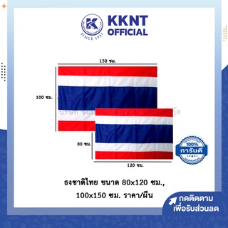 💙KKNT | ธงชาติไทย ธงประจำชาติไทย - มีให้เลือก 2 ขนาด 80x120 ซม. และ 100x150 ซม.