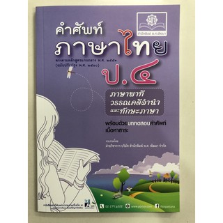 ลบ คำศัพท์ ภาษาไทย ป.4 ภาษาพาที วรรณคดีลำนำ ทักษะภาษา (พ.ศ.)