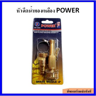 หัวฉีดน้ำทองเหลือง POWER ขนาด 4" ปรับการกระจายน้ำได้