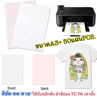 กระดาษทรานเฟอร์ สำหรับหมึกซับ  (หลังชมพู) รีดความร้อน สำหรับเสื้อสีอ่อน