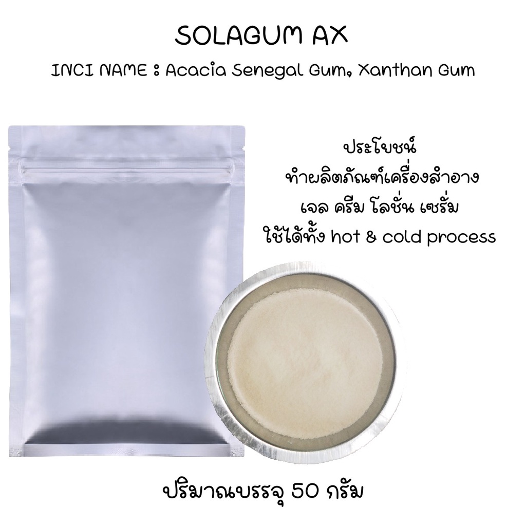 SOLAGUM AX (Acacia Senegal Gum (and) Xanthan Gum ผงทำเจลในเครื่องสำอาง) 50 G