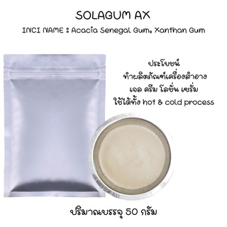 SOLAGUM AX (Acacia Senegal Gum (and) Xanthan Gum ผงทำเจลในเครื่องสำอาง) 50 G