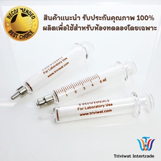 [!!!รับประกัน แตกเคลมได้โปรดอ่าน]5 ml. Glass Syringe For Laboratory Use หลอดฉีดยาแก้ว สำหรับใช้ในห้องแล็ปโดยเฉพาะ